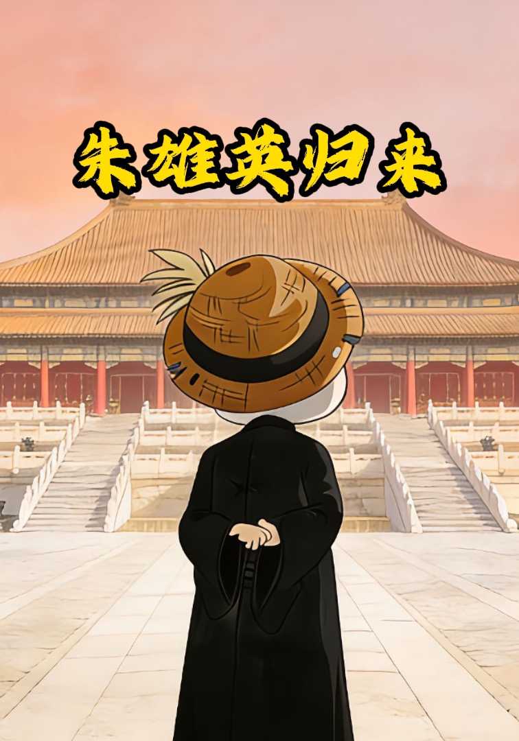 朱雄英归来