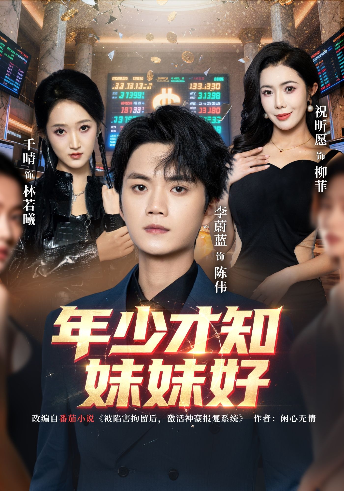 年少才知妹妹好