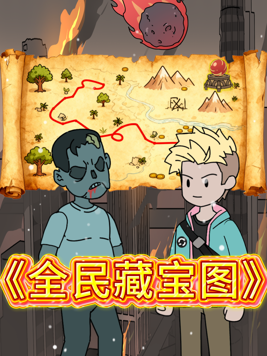 全民藏宝图