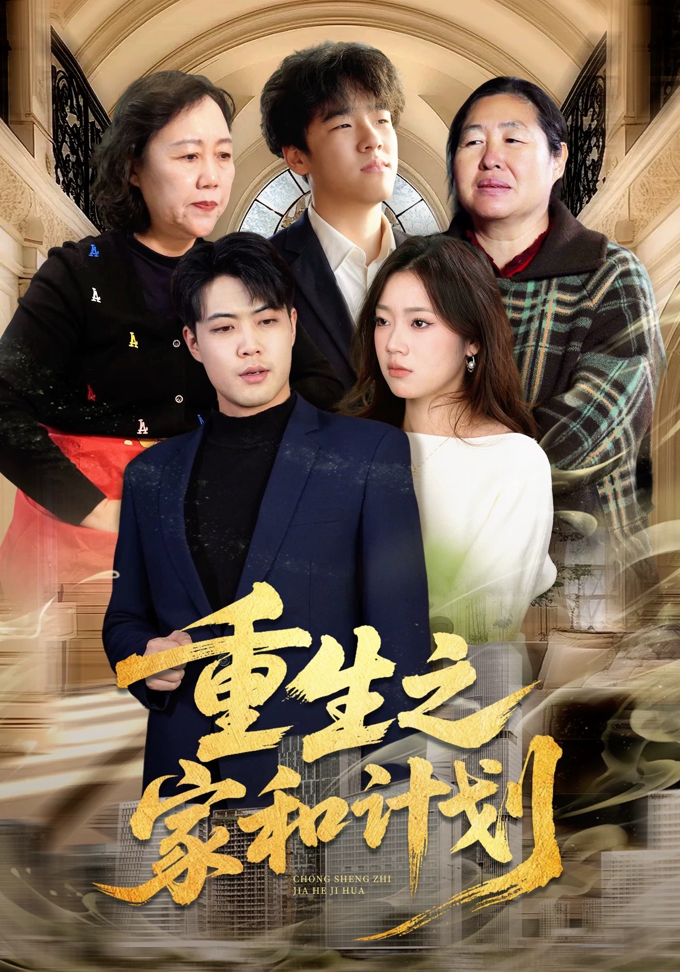 重生之家和计划