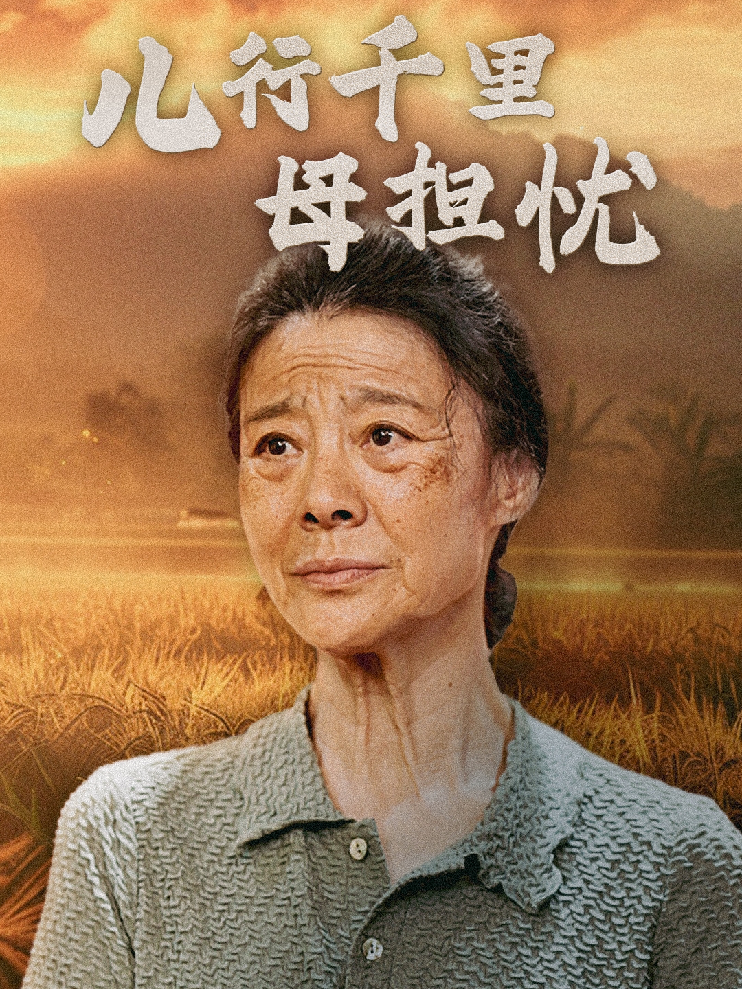 儿行千里母担忧}