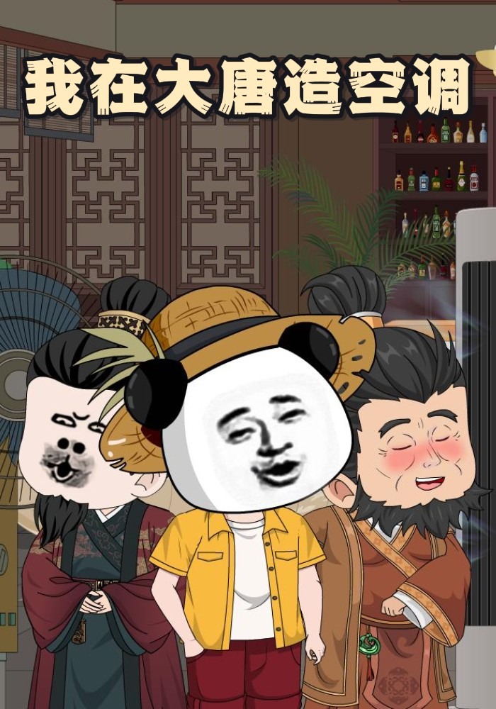 我在大唐造空调