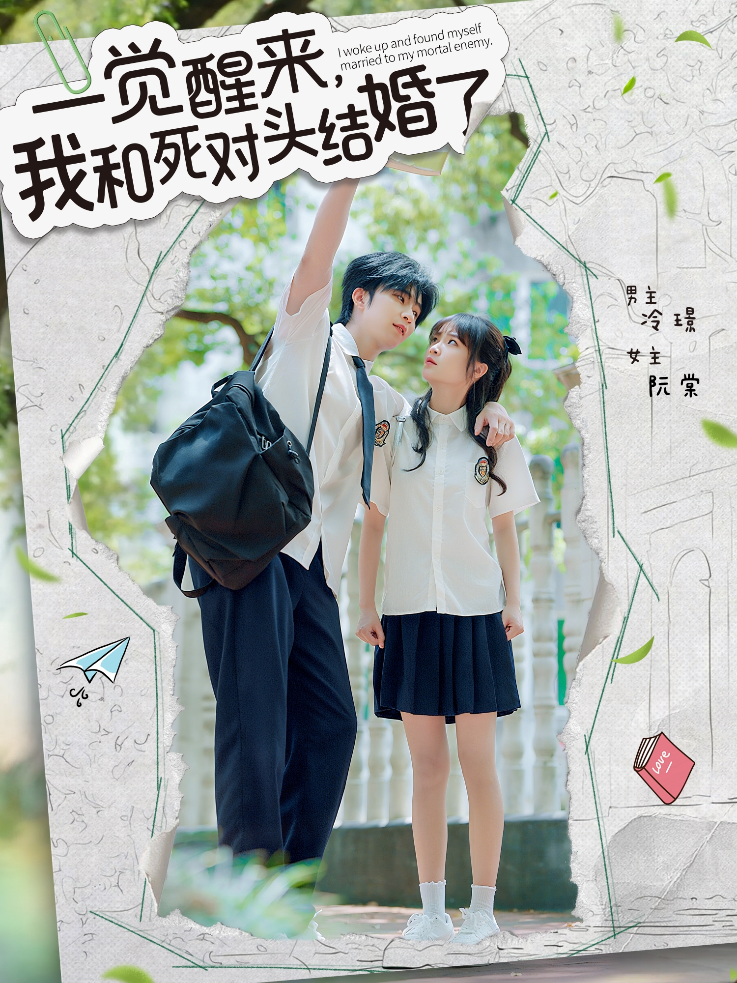 一觉醒来我和死对头结婚了