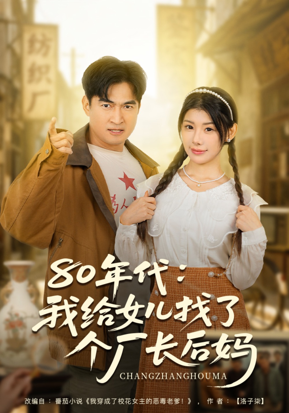 80年代：我给女儿找了个厂长后妈