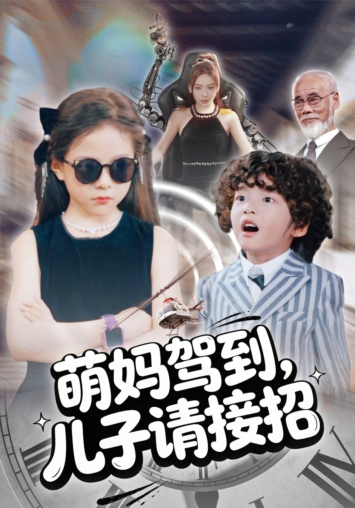 萌妈驾到，儿子请接招