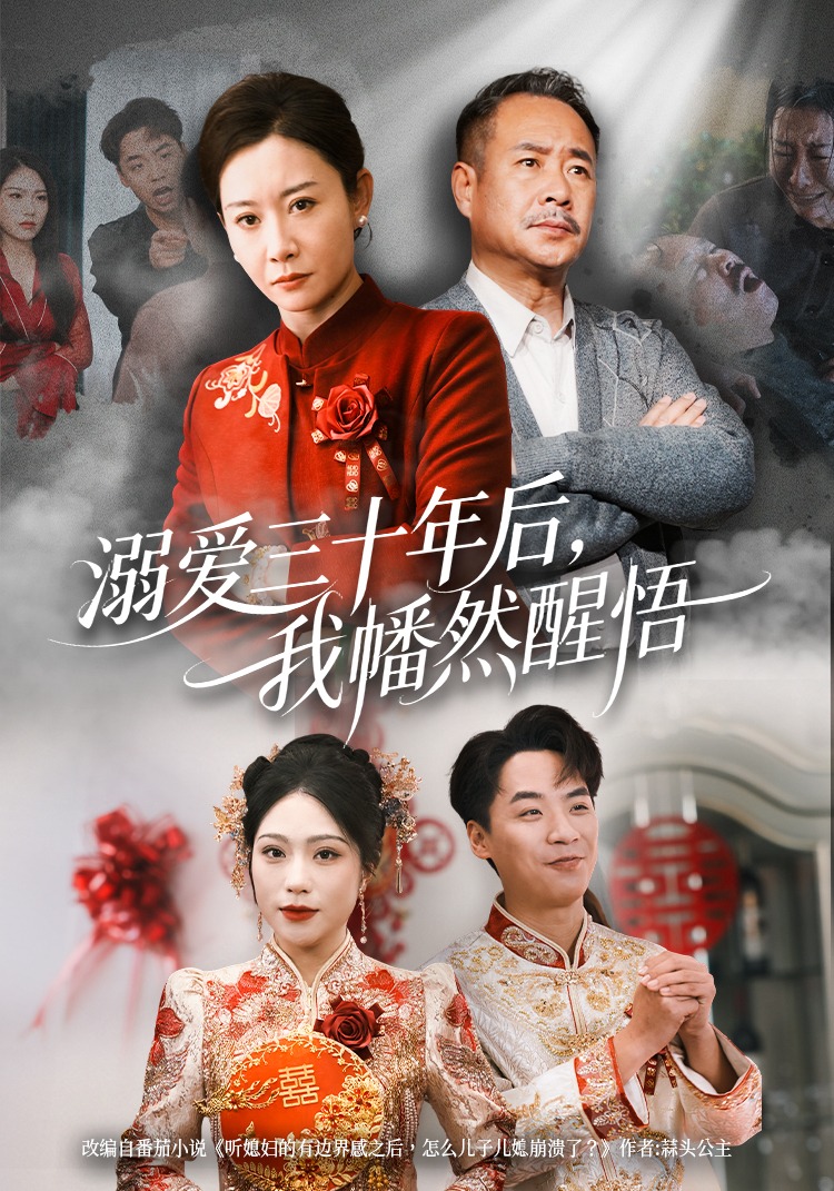 溺爱三十年后我幡然醒悟