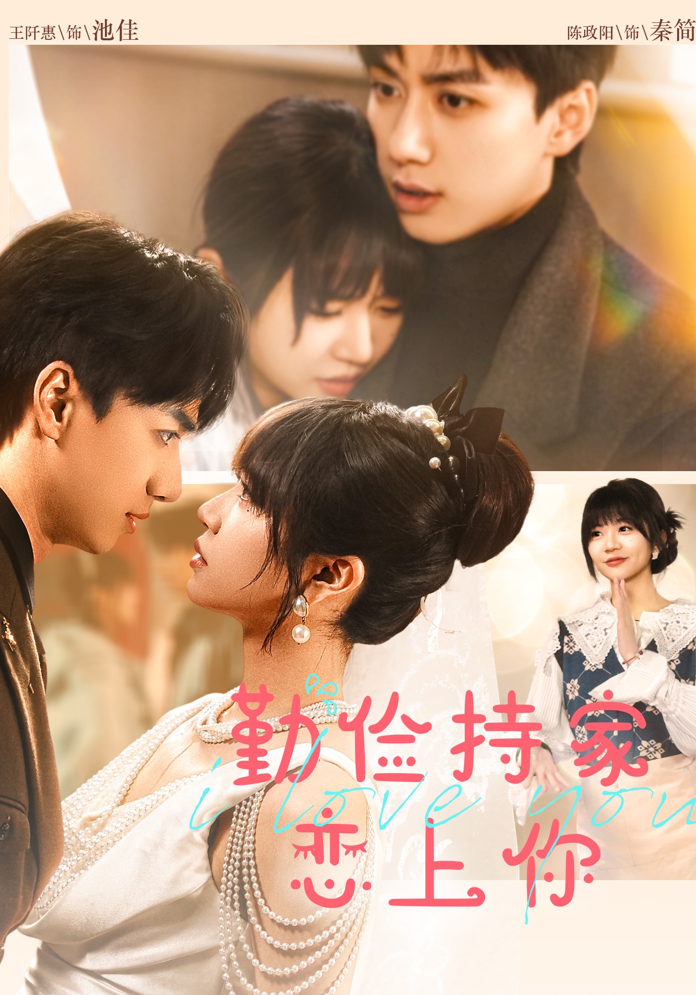 勤俭持家恋上你封面图