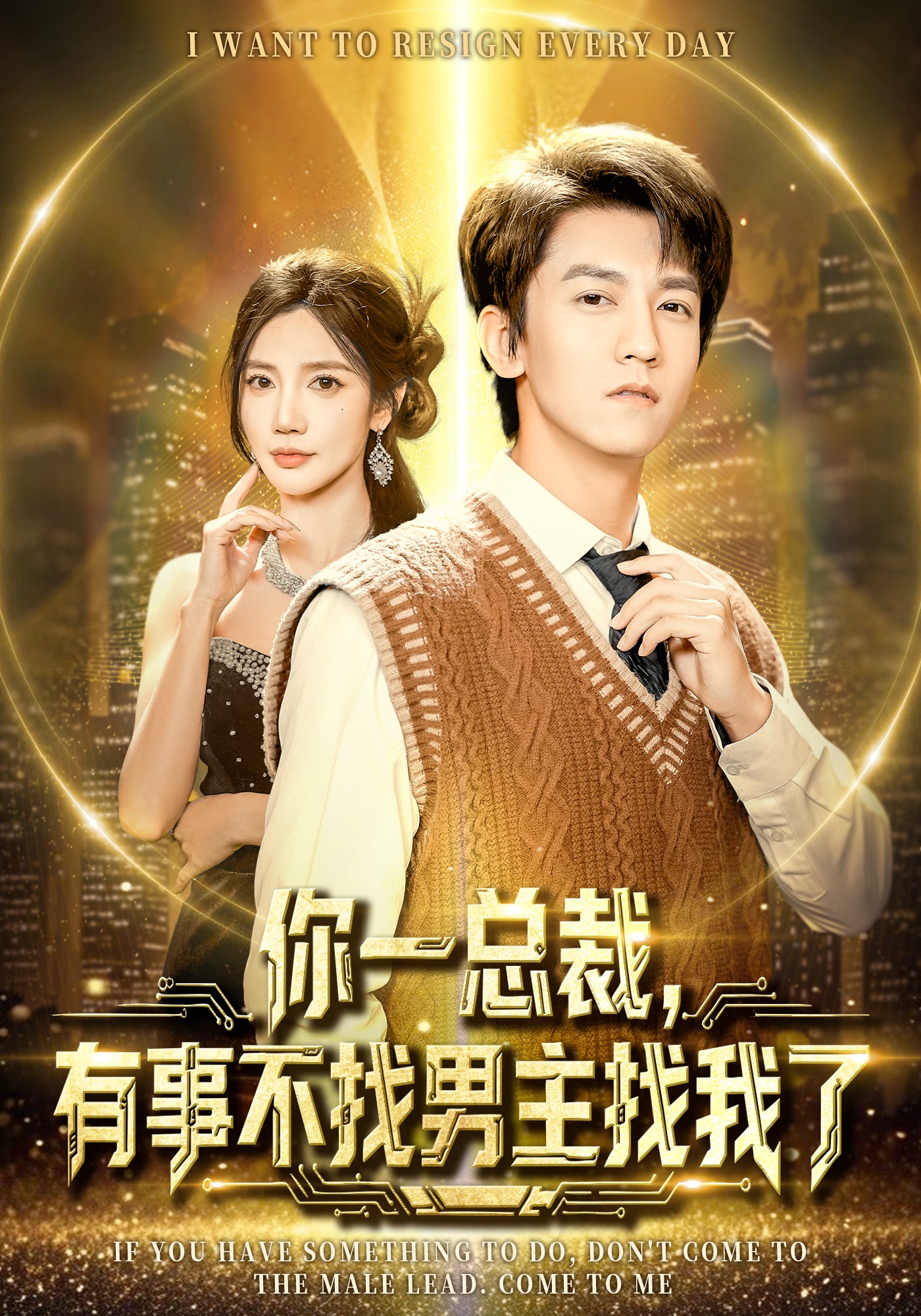 你一总裁，有事不找男主找我了