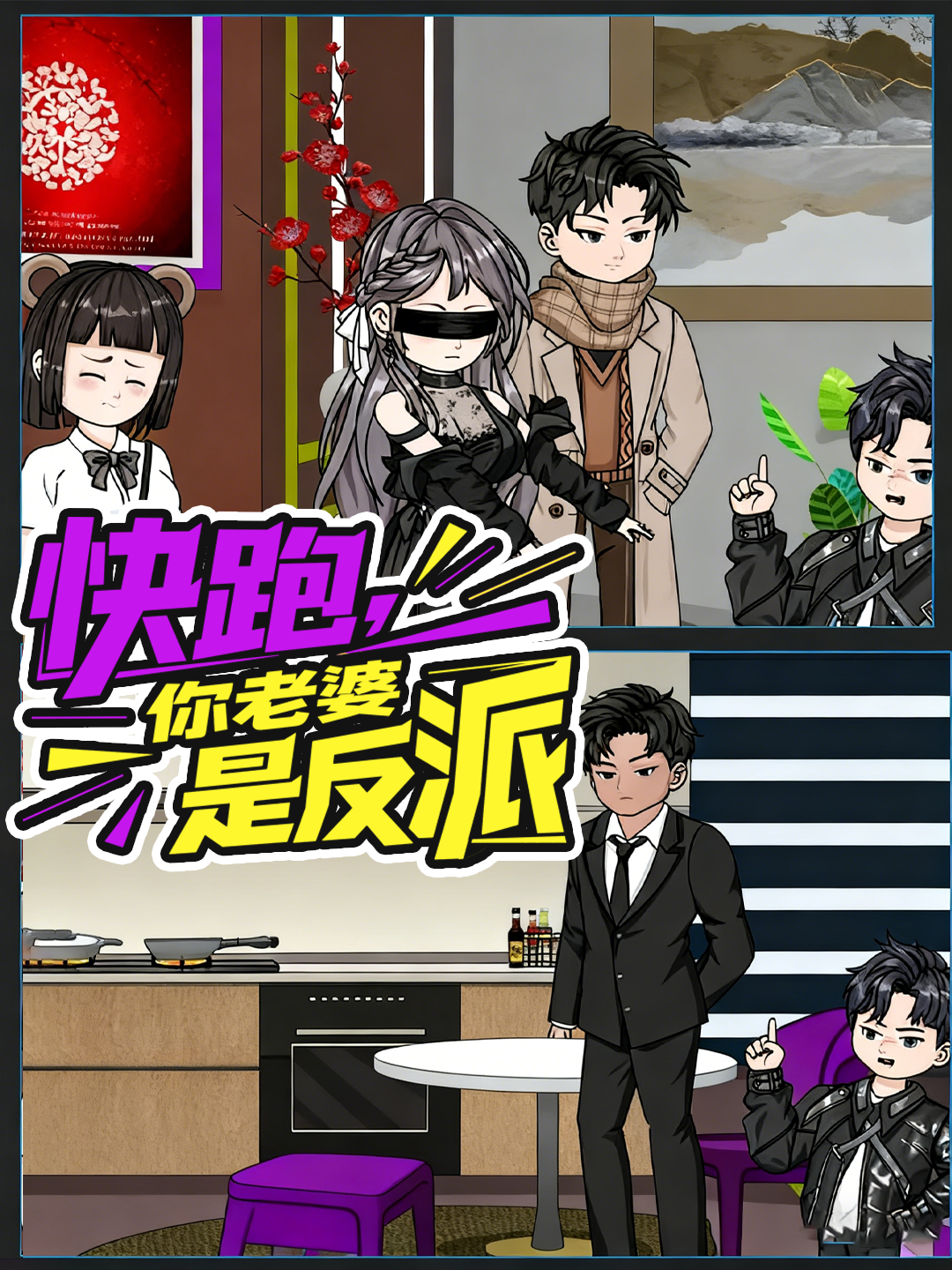 快跑，你老婆是反派