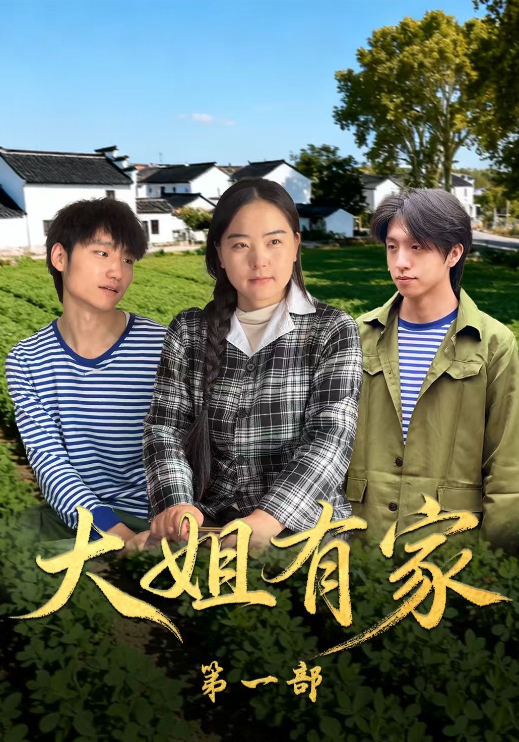 大姐有家第一部