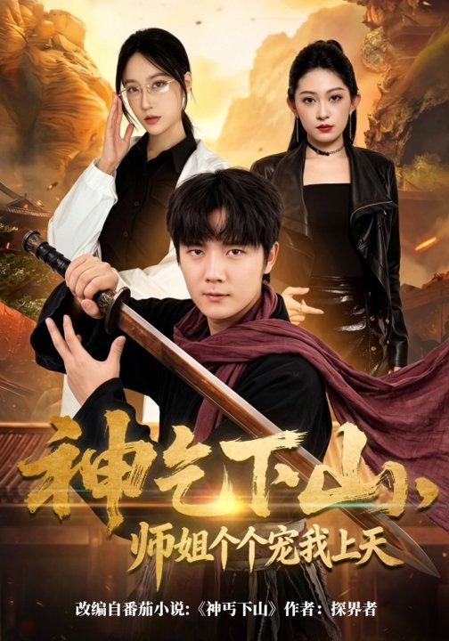 神乞下山，师姐个个宠我上天