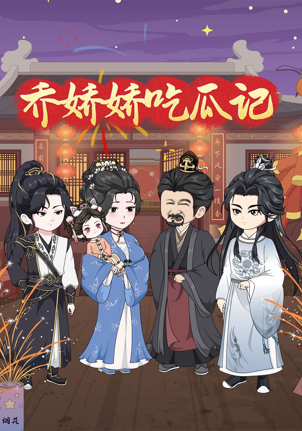 乔娇娇吃瓜记