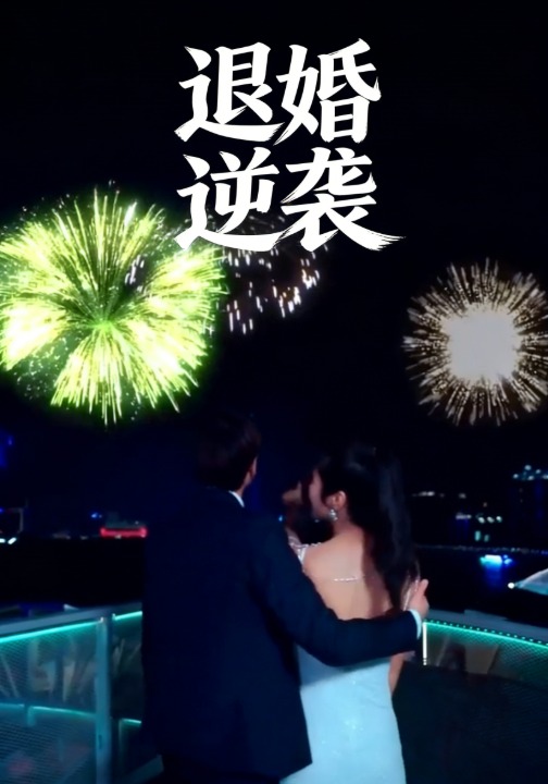退婚逆袭