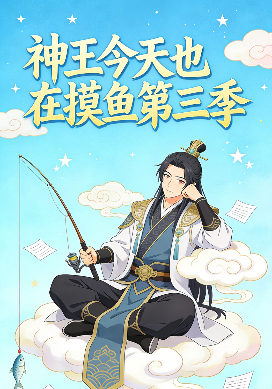 神王今天也在摸鱼第三季
