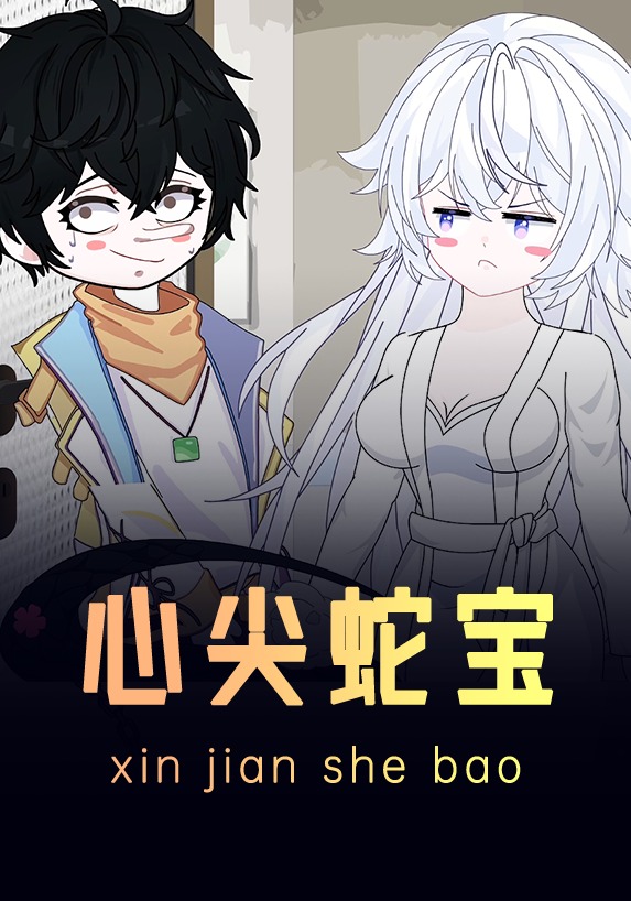 心尖蛇宝