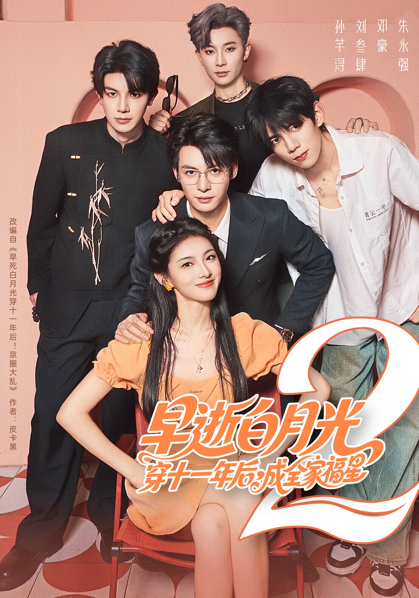 早逝白月光穿十一年后，成全家福星2封面图