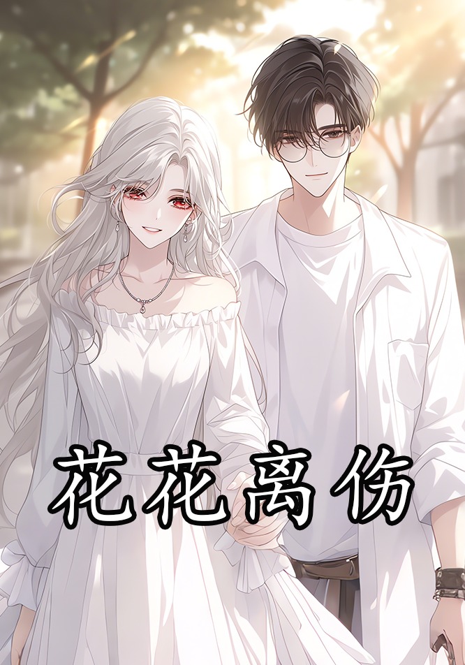 花花离伤