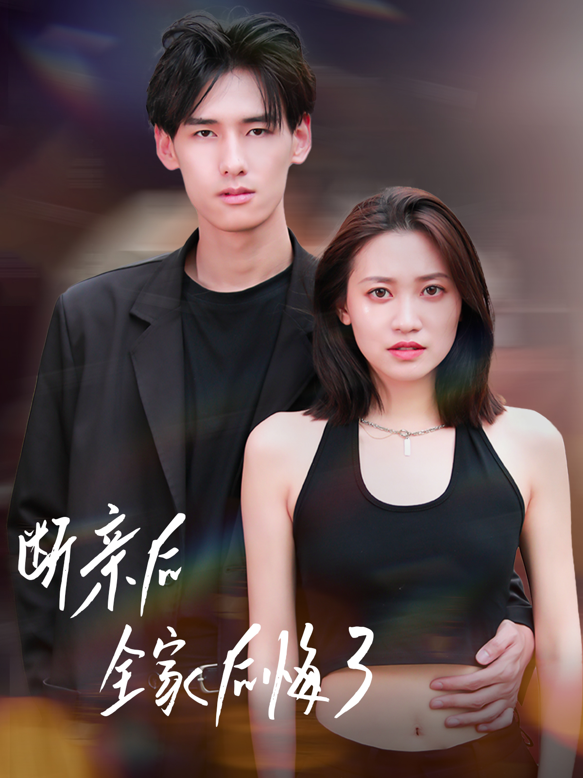 断亲后全家后悔了