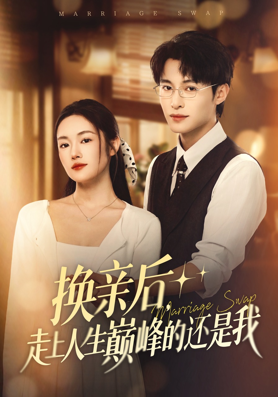 换亲后，走上人生巅峰的还是我