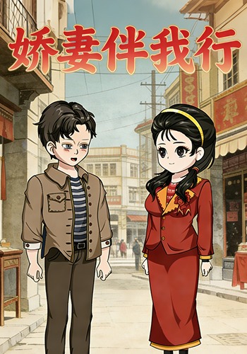 娇妻伴我行