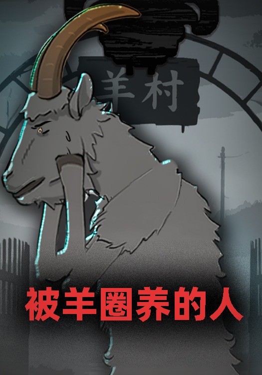 被羊圈养的人