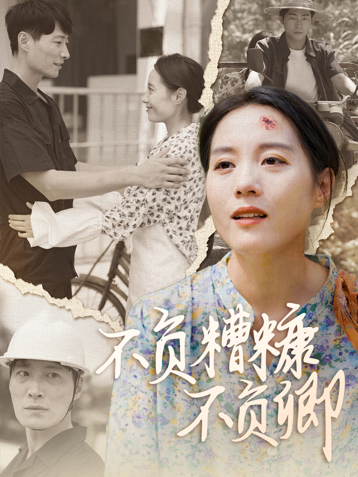 不负糟糠不负卿