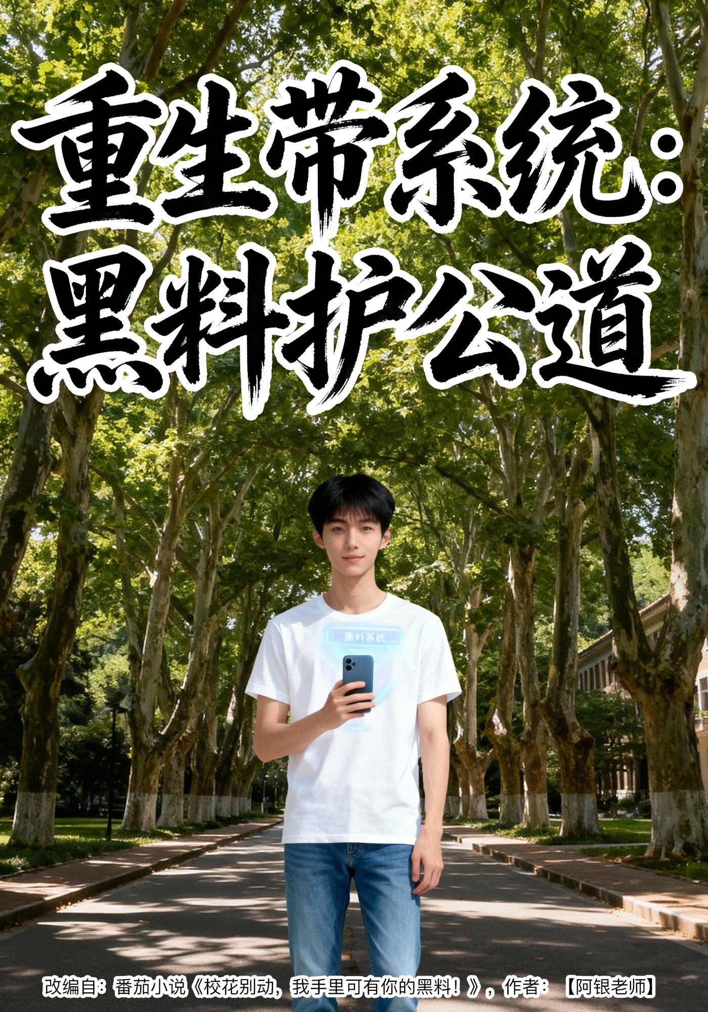 重生带系统：黑料护公道
