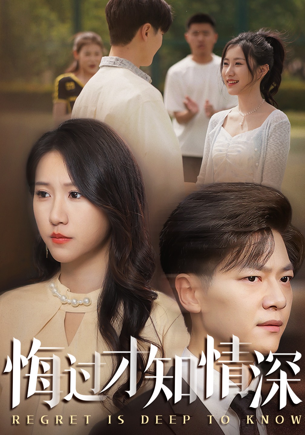 悔过才知情深