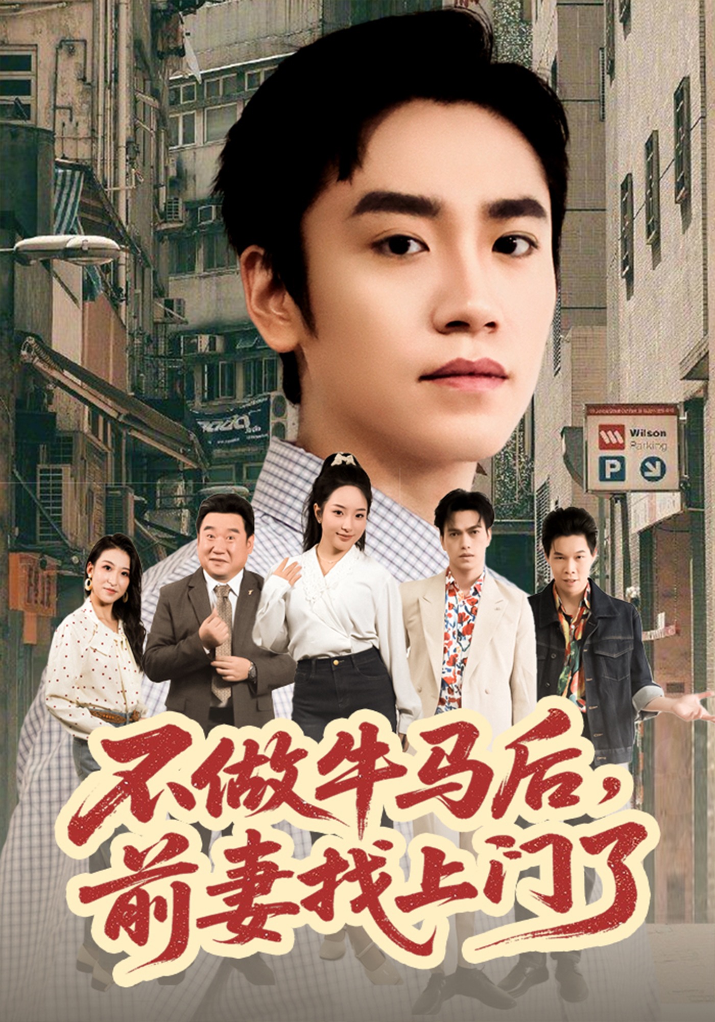 不做牛马后前妻找上门了