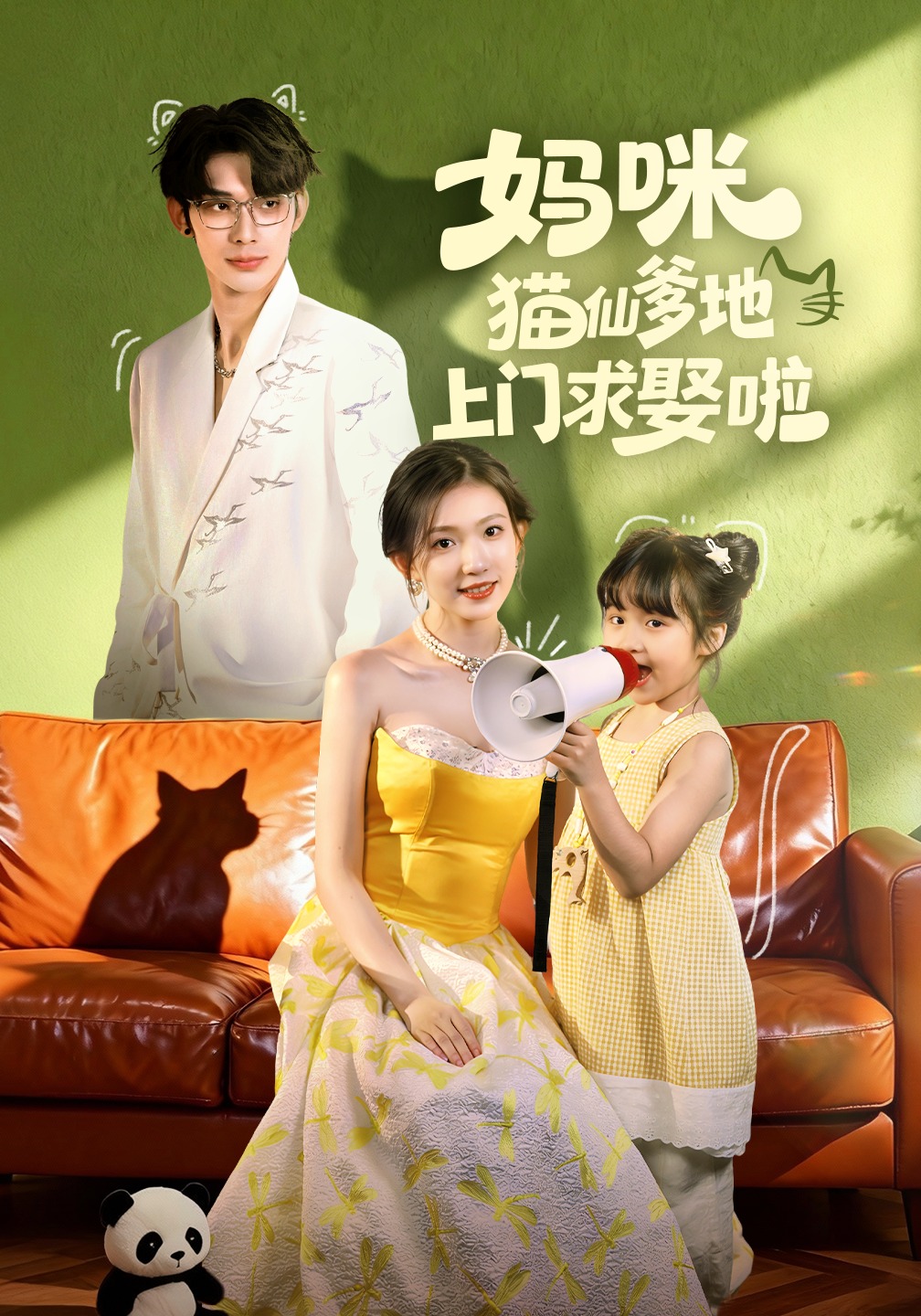 妈咪猫仙爹地上门求娶啦