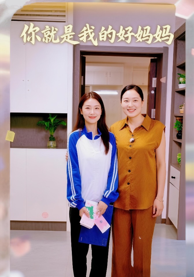 你就是我的好妈妈封面图