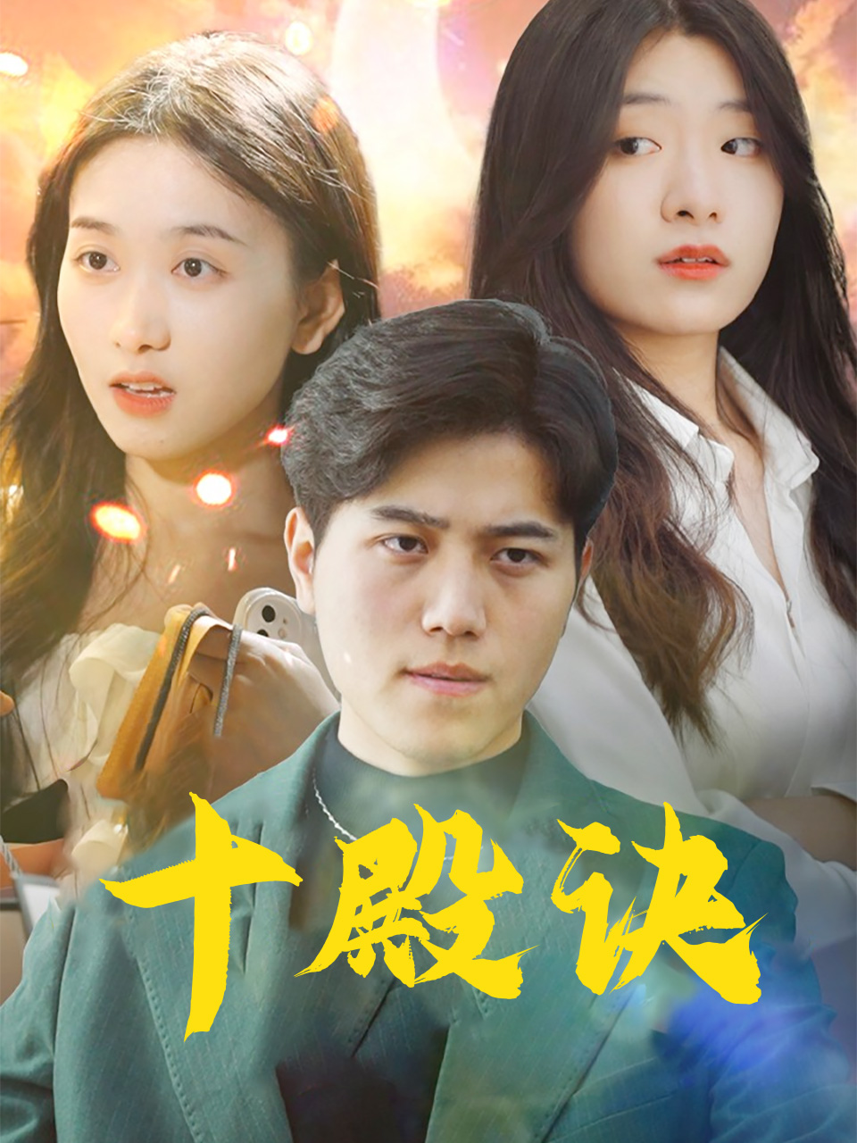 十殿诀