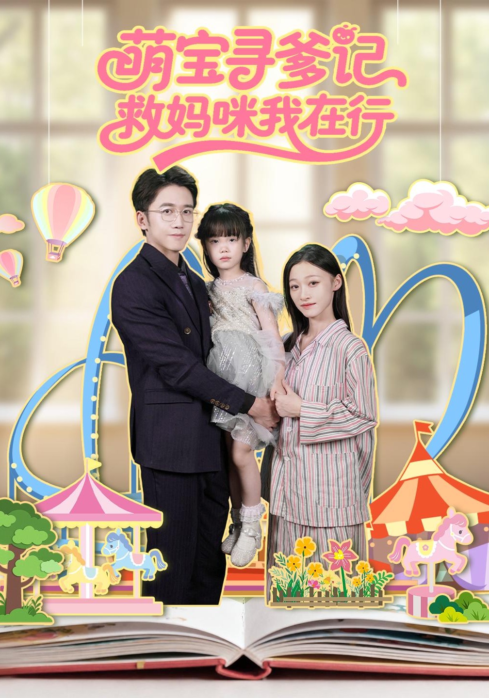 萌宝寻爹记救妈咪我在行}