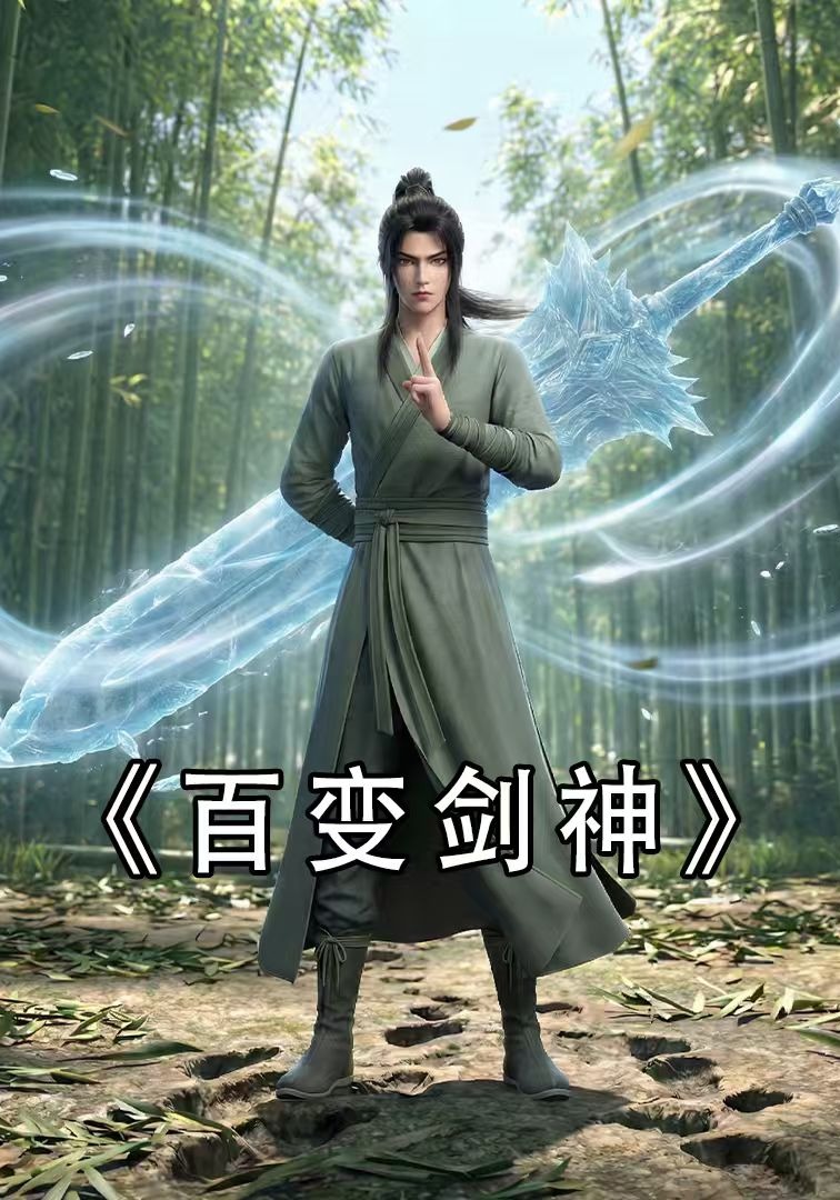 百变剑神