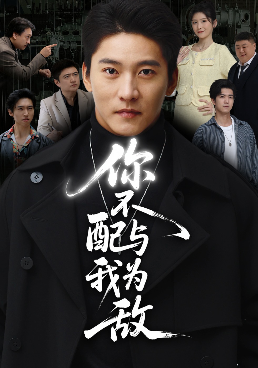 你不配与我为敌