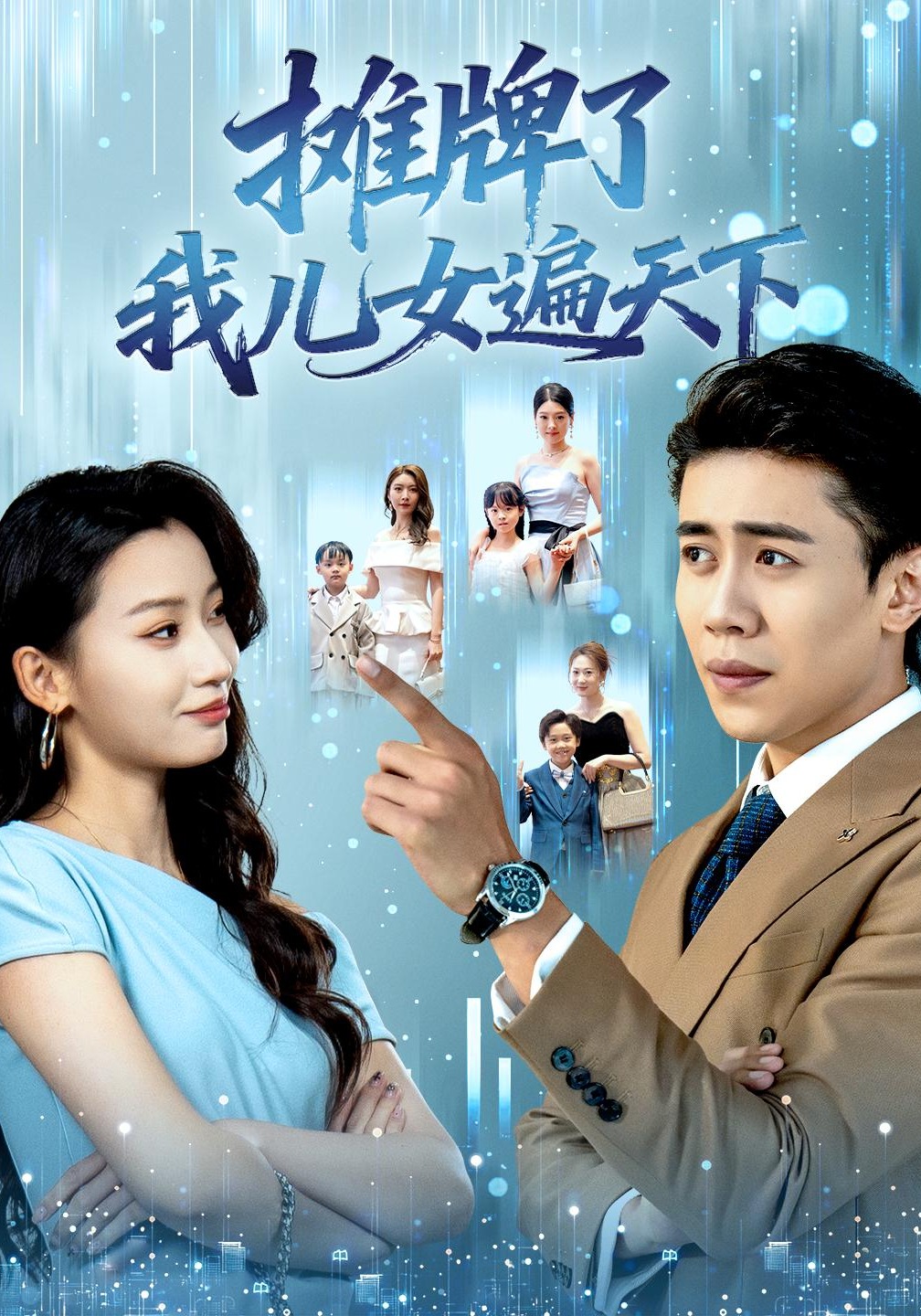 摊牌了我儿女遍天下封面图