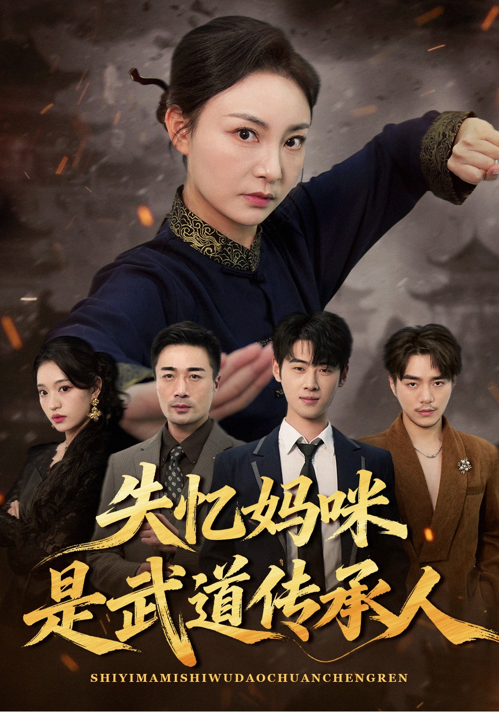 失忆妈咪是武道传承人