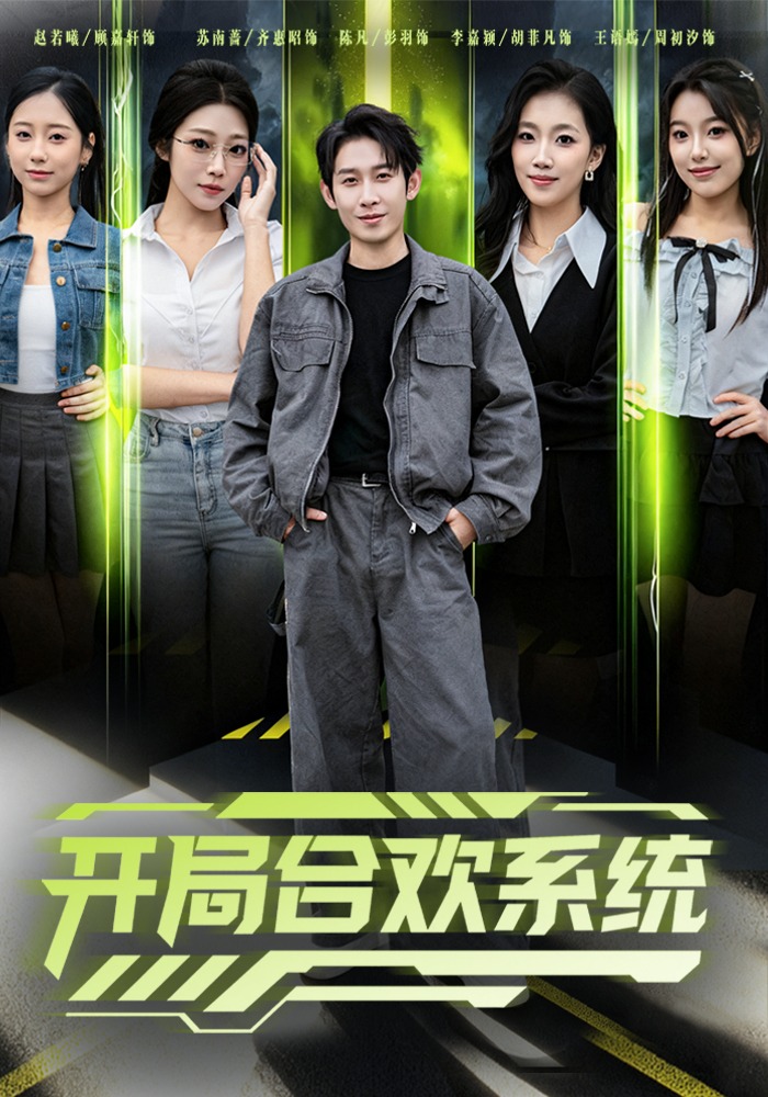 开局合欢系统封面图