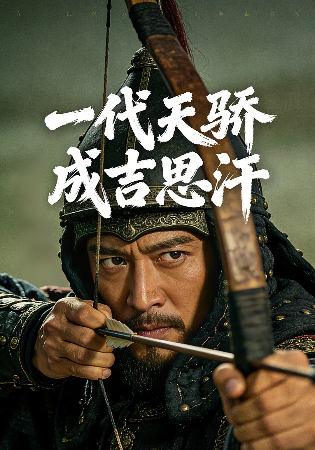 一代天骄成吉思汗