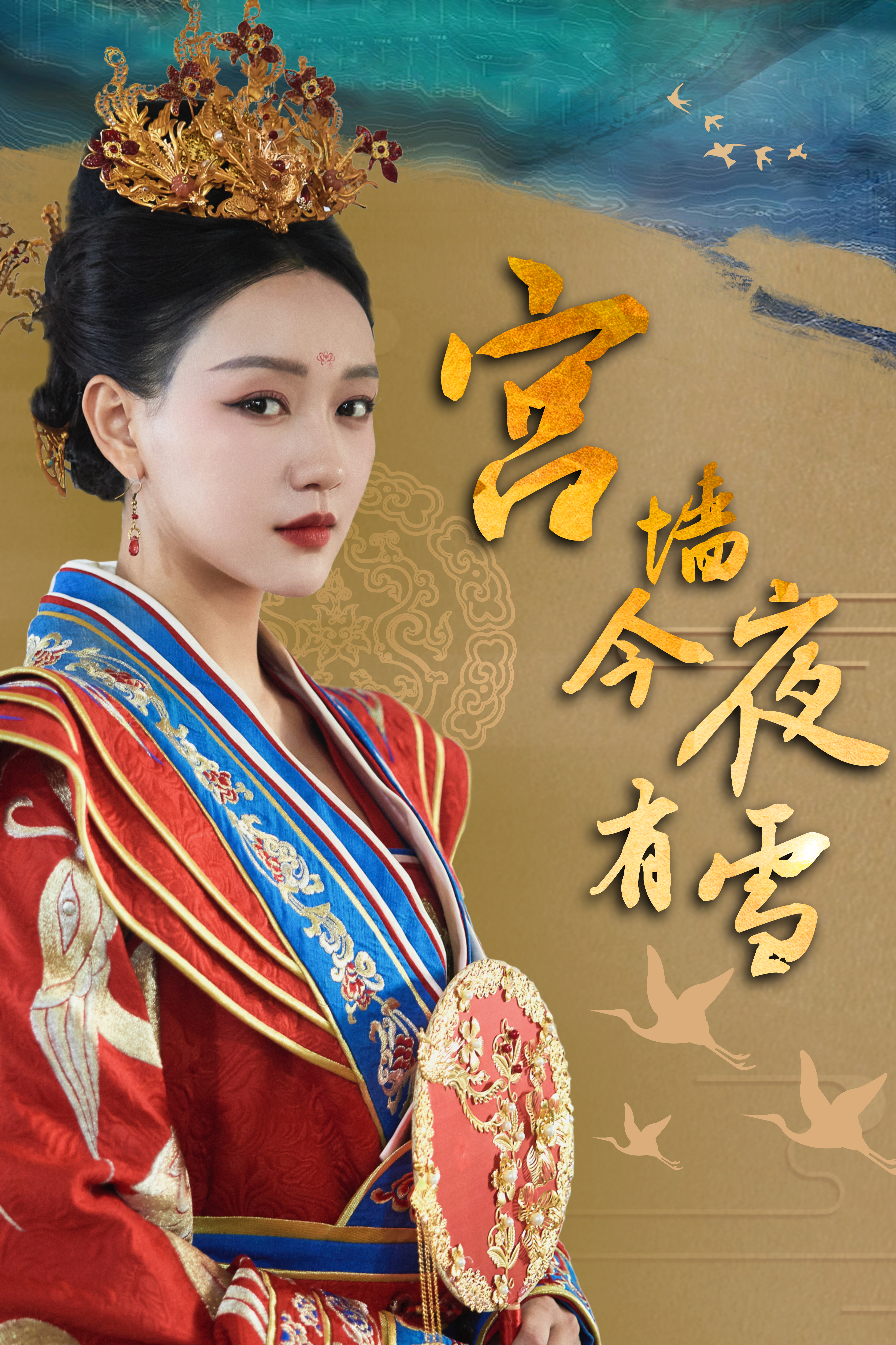 宫墙今夜有雪封面图