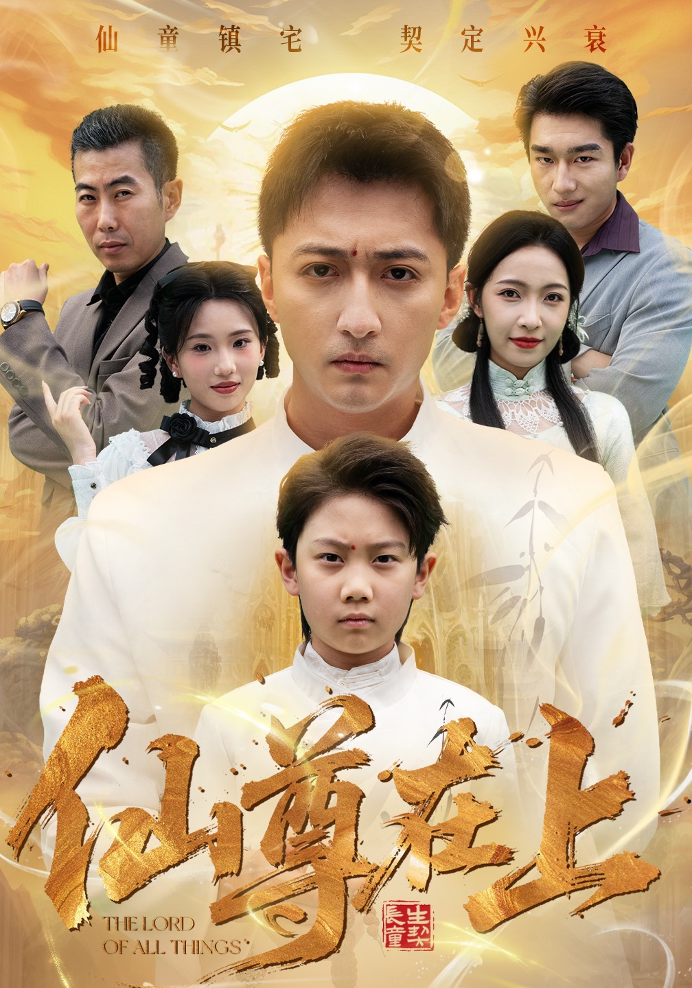 仙尊在上封面图