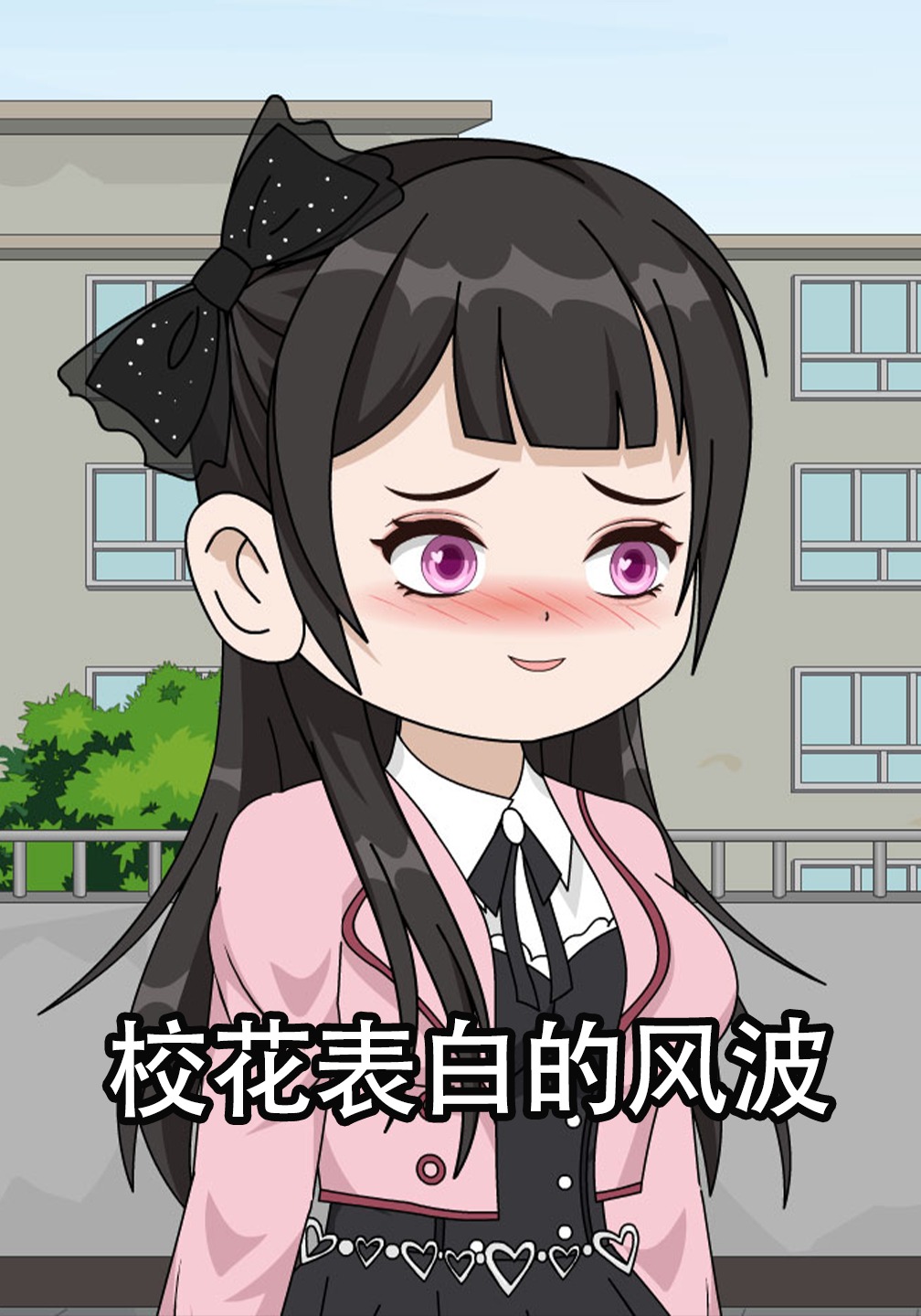 校花表白的风波