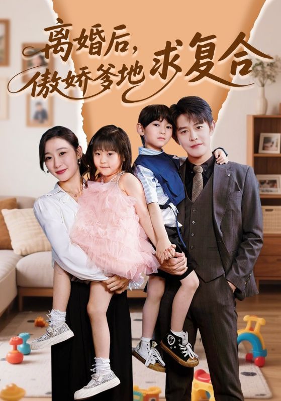 离婚后傲娇爹地求复合