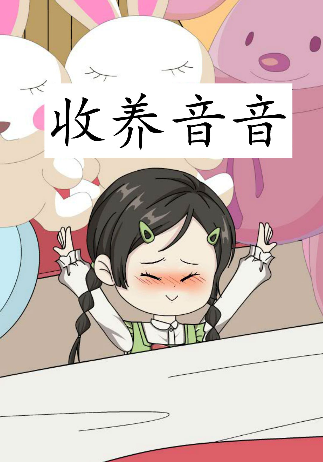收养音音