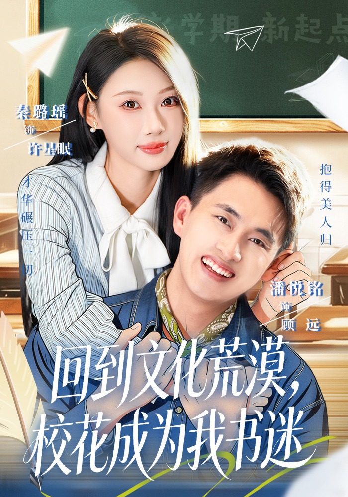 回到文化荒漠，校花成为我书迷