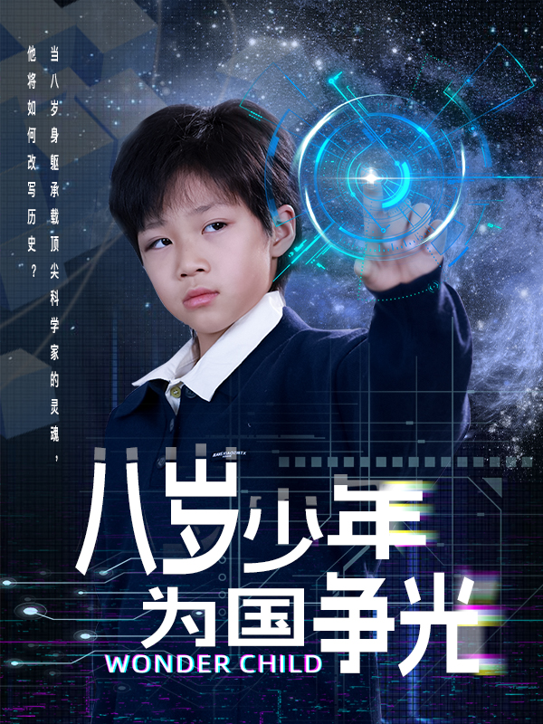八岁少年为国争光封面图