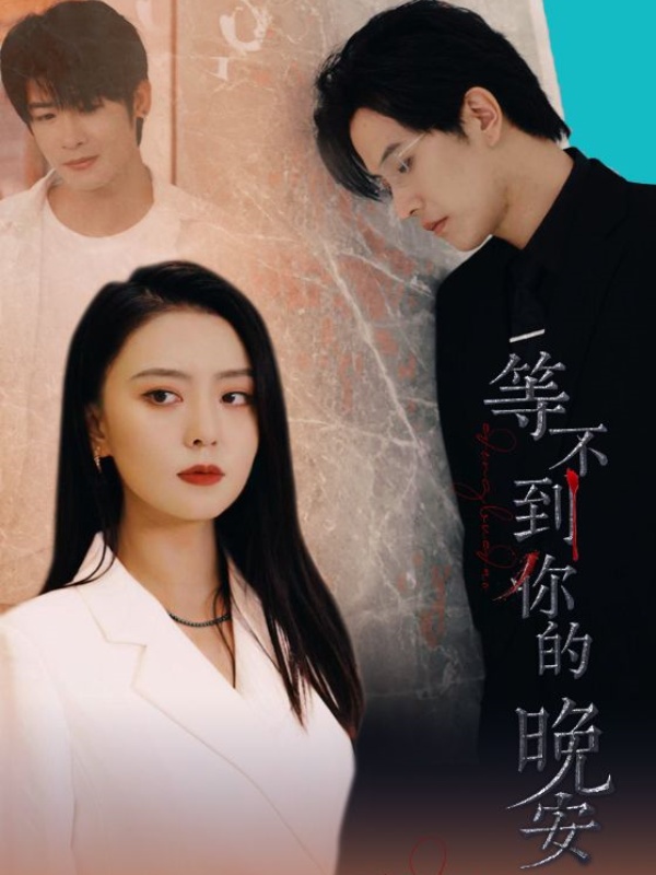 等不到你的晚安