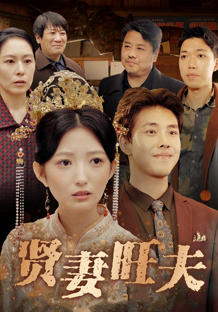 贤妻旺夫