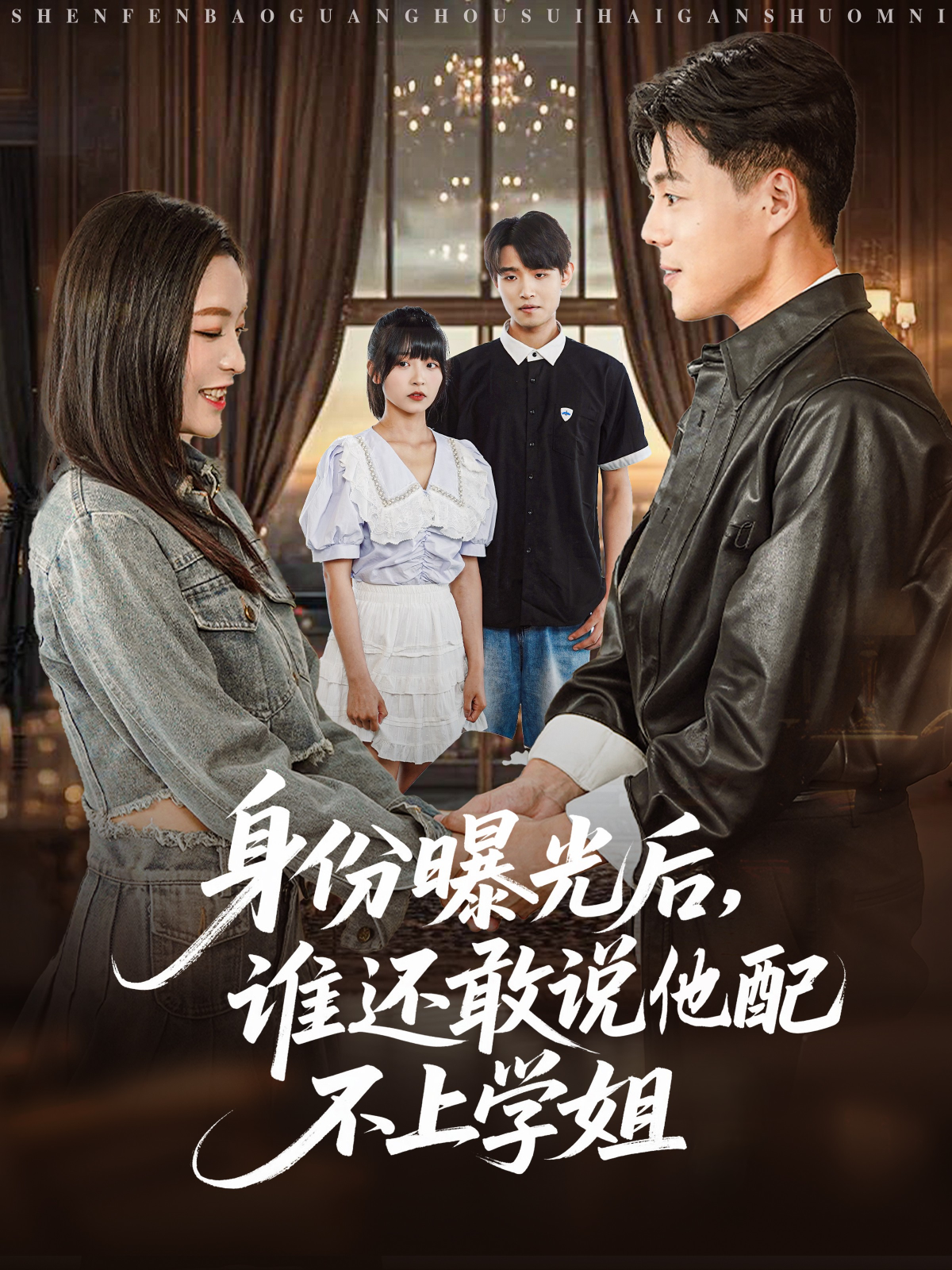 身份曝光后谁还敢说他配不上学姐