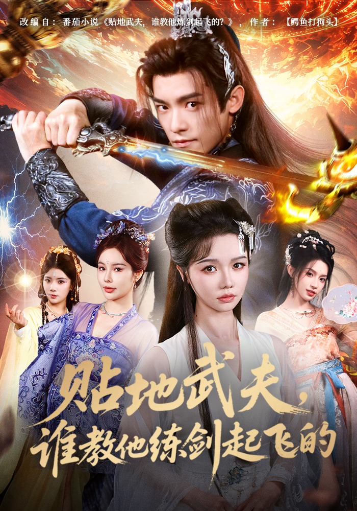 贴地武夫，谁教他练剑起飞的